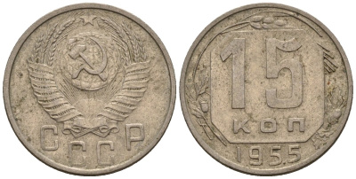 СССР 15 копеек 1955 Федорин 125 медно-никель 4596-1249