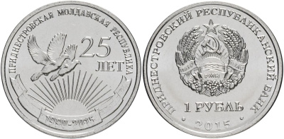 Приднестровье 1 рубль 2015 25 лет образования ПМР MD-TR-000196 никелированная сталь UNC M61-05