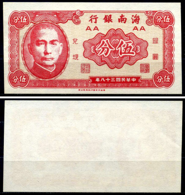 Китай 5 центов 1949 The Hainan Bank Pick S1453 бумага aUNC 6293-41-1-2