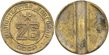 СССР жетон № 26 для торговых автоматов Министерства торговли СССР ND (1955-1977) Федорин 156 латунь 4162-1212