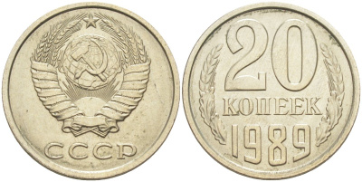 СССР 20 копеек 1989 KM 132, Федорин 167 медь цинк никель UNC 4114-1043