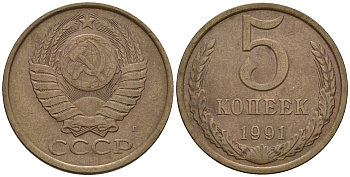 СССР 5 копеек 1991 Л (ЛМД) Y 129a, Ф. № 146 алюминиевая бронза 81-843