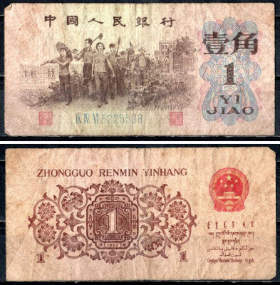 Китай 1 цзяо 1962 Pick 877 c бумага 7203-99-2-2