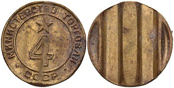 СССР жетон № 4 для торговых автоматов Министерства торговли СССР ND (1955-1977) использовался для покупки алкогольных напитков Федорин 90 латунь 4132-921