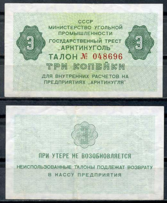 СССР, Государственный трест "Арктикуголь" 3 копейки ND (1979) талон Денисов А-8.3  бумага   8614-51-3-1