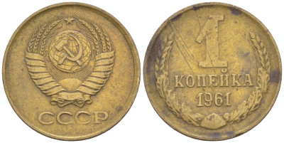 СССР 1 КОПЕЙКА 1961 СЕМЬ ОСТЕЙ KM 126а, Федорин 133 латунь 4532-1037