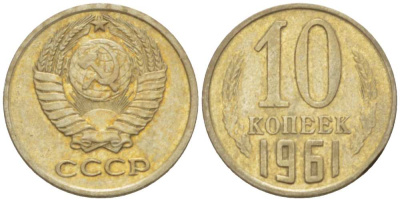 СССР 10 КОПЕЕК 1961 Федорин 125 KM 130 медь никель цинк 3955-917
