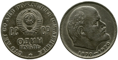 СССР 1 рубль 1970 100 лет со дня рождения В.И. Ленина KM 141 медь никель цинк 3334-145