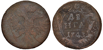 Россия 1 деньга 1743 Елизавета (1741-1761) Биткин 348 медь 51-3333