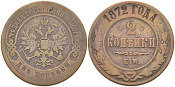 РОССИЯ 2 КОПЕЙКИ 1872 ЕМ, АЛЕКСАНДР II (1855-1881), Биткин 417 KM 10.1 медь 155-137