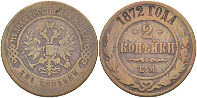 РОССИЯ 2 КОПЕЙКИ 1872 ЕМ, АЛЕКСАНДР II (1855-1881), Биткин 417 KM 10.1 медь 155-137