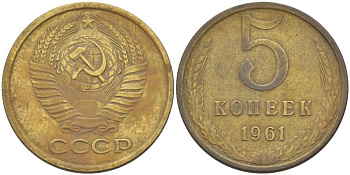 СССР 5 КОПЕЕК 1961 Федорин 106 KM 129а алюминиевая бронза 216-142