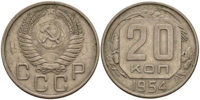 СССР 20 копеек 1954 Федорин 100 медно-никель 4156-1213