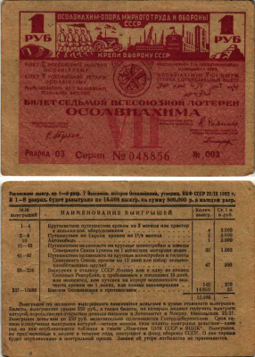 СССР 1 РУБЛЬ 1932 СЕДЬМАЯ ВСЕСОЮЗНАЯ ЛОТЕРЕЯ ОСОАВИАХИМА бумага 7214-2-4-1