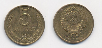 СССР 5 КОПЕЕК 1991 М (ММД) Y 129a, Ф. № 147 алюминиевая бронза 26-313