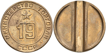 СССР жетон № 19 для торговых автоматов Министерства торговли СССР ND (1955-1977) использовался для покупки закусок Федорин 143 латунь 4139-922