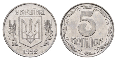 Украина 5 копеек 1992 KM 7a нержавеющая сталь 186-645