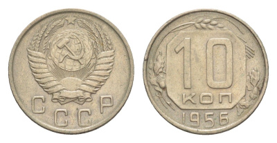 СССР 10 копеек 1956 Y 116 медно-никель 4649-155