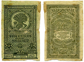 Дальне-Восточная Республика (ДВР) 3 рубля 1920 кредитный билет, Иркутская типография ГБ Pick S1202, Кардаков К11.13.2 бумага 437-7-2-2