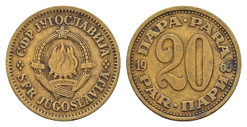 Югославия 20 пара 1965 KM 45 латунь 4673-942