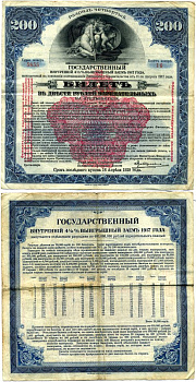 РСФСР билет в 200 рублей 1920 государственный внутренний 4 1/2 % заем, разряд пятый, красная надпечатка бумага 505-3-2