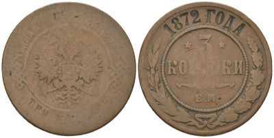 Россия 3 копейки 1872 ЕМ, Александр II (1855-1881) Биткин 407 медь 114-1014