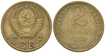 СССР 2 копейки 1954 KM 113, Schon 62 алюминиевая бронза 4588-817