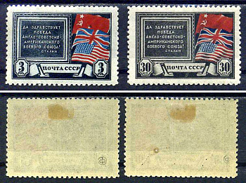 СССР набор из 2 марок (30 копеек и 3 рубля) 1943 Создание антигитлеровской коалиции (Тегеранская конференция) Загорский 784, 785 негашеная марка с наклейкой или следом наклеивания 8699-1-1-1