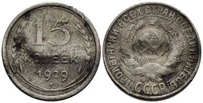 СССР 15 копеек 1929 Федорин 45 серебро 54-1845