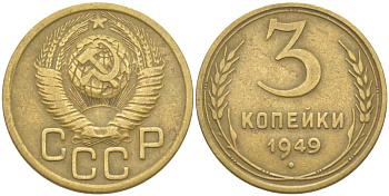 СССР 3 КОПЕЙКИ 1949 Федорин 98 KM 114 алюминиевая бронза 77-1221