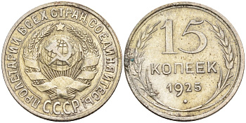 СССР 15 копеек 1925 Федорин 12 серебро 4160-851