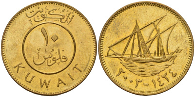 Кувейт 10 филсов 2003 AH 1423, парусник KM 11 никель латунь 4597-1221