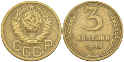 СССР 3 КОПЕЙКИ 1949 Федорин 98 KM 114 алюминиевая бронза 77-1221