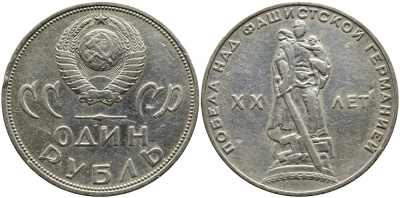 СССР 1 рубль 1965 20 лет Победы в Великой Отечественной войне KM 135.1 медь никель цинк 79-242