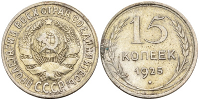 СССР 15 копеек 1925 Федорин 12 серебро 4160-851