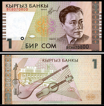 Киргизия 1 сом 1999 Абдылас Малдыбаев (1906-1978) Pick 15, Сергеев 17 бумага UNC (пресс) 446-68-5-1