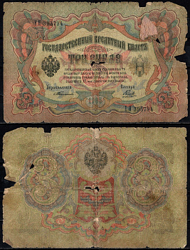 Россия 3 рубля 1905 (1905-1917) подписи: Тимашев и Наумов Pick 9 a (11) бумага 6352-32-2-1