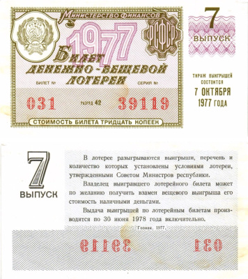 Министерство финансов РСФСР лотерейный билет денежно-вещевой лотерии стоимостью 30 копеек 1977 7-й выпуск, разряд 42 8605-25-3-2