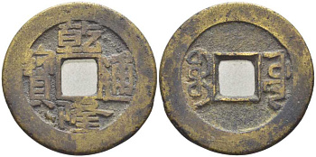 КИТАЙ 1 КЭШ 1736-1795 ИМПЕРАТОР KAO TSUNG (1736-1795), BOO YUWAN (PEKING) BOARD OF PUBLIC WORKS KM 387.1, Sch. 1464 латунь 113-946