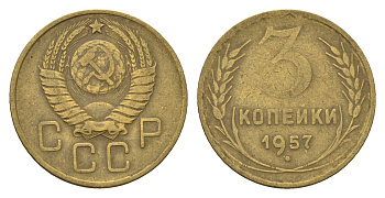 СССР 3 копейки 1957 Y 121 алюминиевая бронза 4623-236