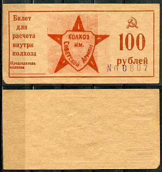 Краснодарский край, Крымский район 100 рублей ND Колхоз им. Советской армии. Билет для расчета внутри колхоза Рябченко 14803р  бумага  aUNC 00-00-00