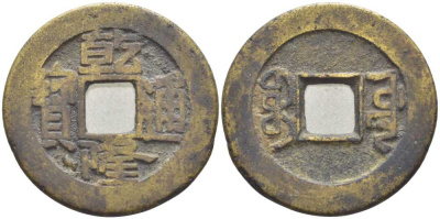 КИТАЙ 1 КЭШ 1736-1795 ИМПЕРАТОР KAO TSUNG (1736-1795), BOO YUWAN (PEKING) BOARD OF PUBLIC WORKS KM 387.1, Sch. 1464 латунь 113-946