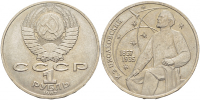 СССР 1 рубль 1987 130 лет со дня рождения К.Э. Циолковского KM 205 медно-никель 4403-645