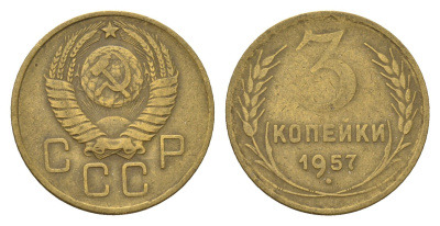 СССР 3 копейки 1957 Y 121 алюминиевая бронза 4623-236