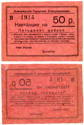 Армавир 50 рублей 1919 Армавирское Городское Самоуправление КВИТАНЦИЯ, В-1914, БЛАНК, 1-ЫЙ выпуск Кардаков 7.18.50 бумага 00-00