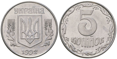 Украина 5 копеек 1992 KM 7a нержавеющая сталь 4548-1131