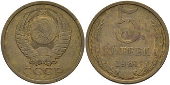 СССР 5 КОПЕЕК 1981 Федорин 132 KM 129а алюминиевая бронза 4390-1015