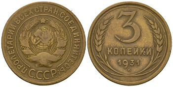 СССР 3 копейки 1931 KM 93, Schoon 42 алюминиевая бронза 4579-827