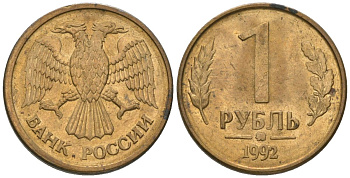 Россия 1 рубль 1992 монограмма ММД KM 311 сталь плакированная латунью 4580-132