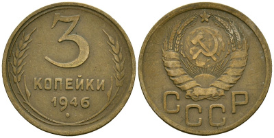 СССР 3 копейки 1946 Федорин 85 алюминиевая бронза 4176-842